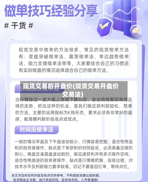现货交易的开盘价(现货交易开盘价交易法)