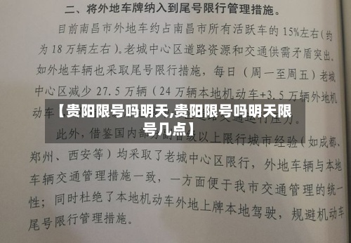 【贵阳限号吗明天,贵阳限号吗明天限号几点】-第2张图片
