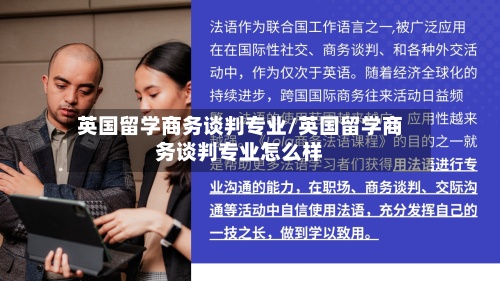 英国留学商务谈判专业/英国留学商务谈判专业怎么样