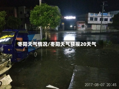 枣阳天气情况/枣阳天气预报20天气-第2张图片