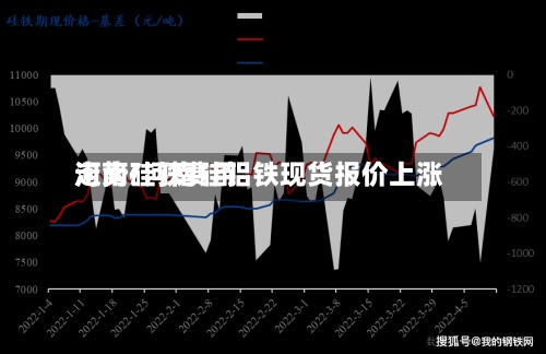 河南硅铁费用
走势/河南硅铝铁现货报价上涨-第2张图片