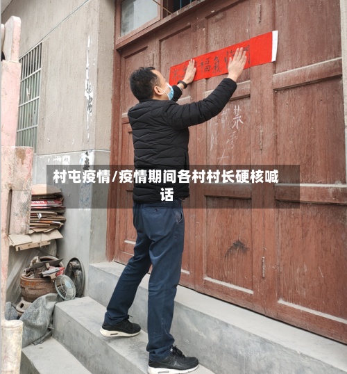 村屯疫情/疫情期间各村村长硬核喊话-第2张图片