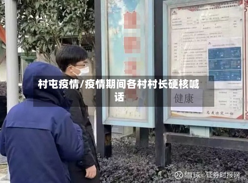 村屯疫情/疫情期间各村村长硬核喊话-第3张图片