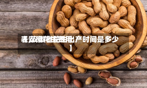 【安徽花生费用
表,安徽省花生出产时间是多少】-第2张图片