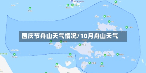 国庆节舟山天气情况/10月舟山天气