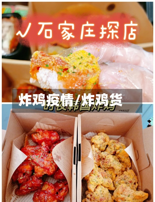炸鸡疫情/炸鸡货-第2张图片