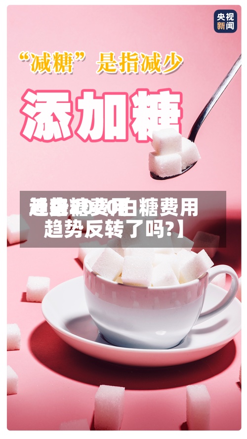 近来【白糖费用趋势2020白糖费用趋势反转了吗?】-第3张图片