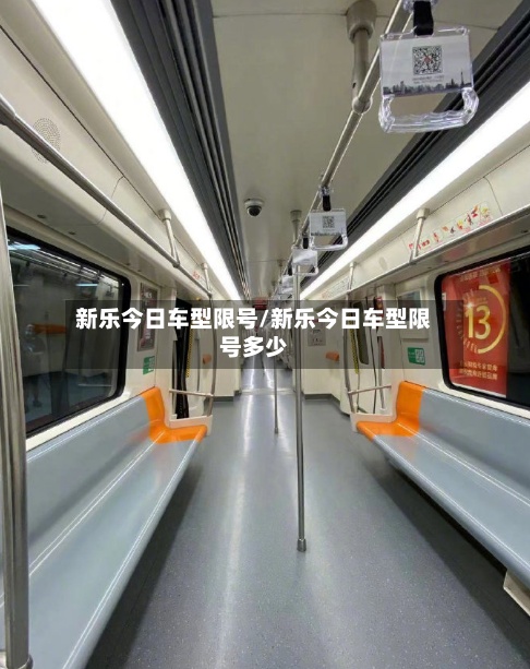 新乐今日车型限号/新乐今日车型限号多少