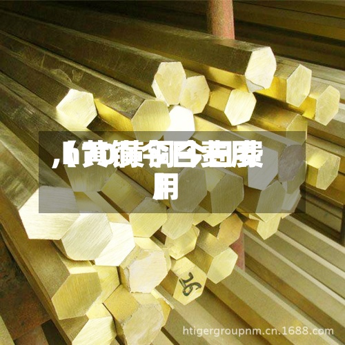 【黄铜今日费用,h70黄铜今日费用】-第2张图片