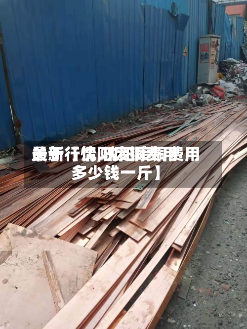 关于【沈阳废铜费用最新行情,沈阳废铜费用多少钱一斤】-第3张图片