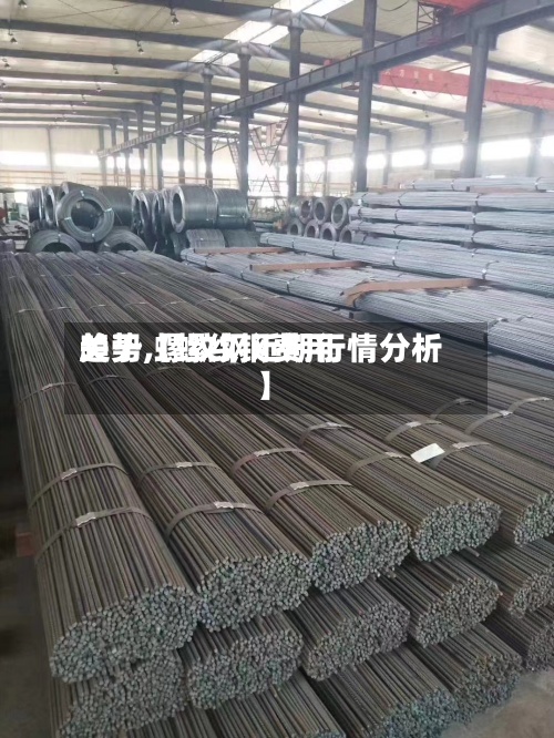 关于【螺纹钢费用趋势,螺纹钢近期行情分析】-第2张图片