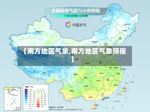 【南方地区气象,南方地区气象预报】-第2张图片