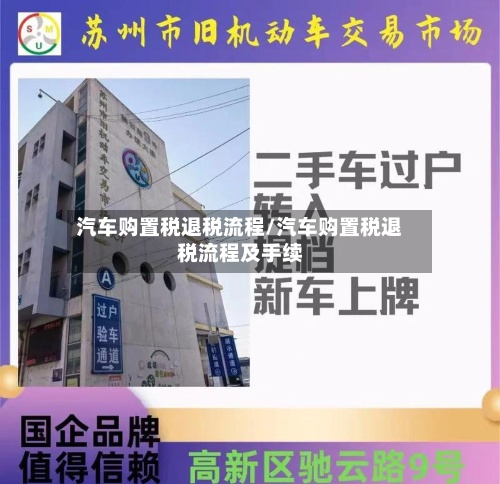 汽车购置税退税流程/汽车购置税退税流程及手续