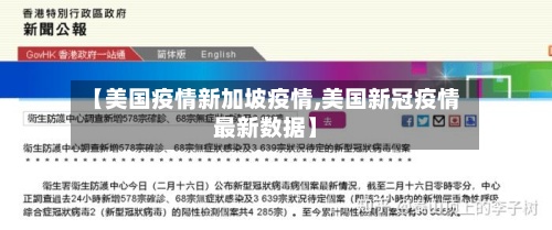 【美国疫情新加坡疫情,美国新冠疫情最新数据】-第2张图片