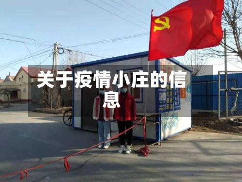 关于疫情小庄的信息