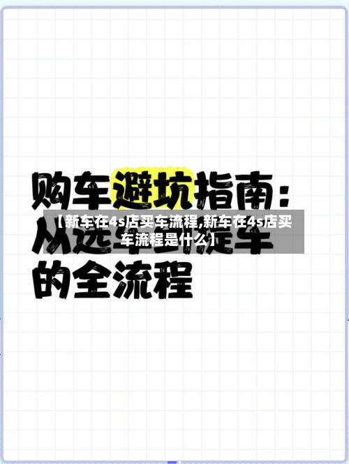 【新车在4s店买车流程,新车在4s店买车流程是什么】-第2张图片