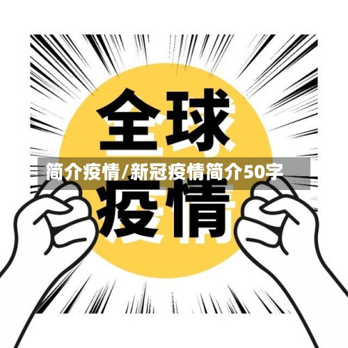 简介疫情/新冠疫情简介50字