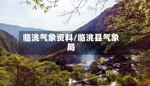 临洮气象资料/临洮县气象局