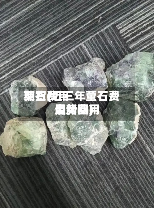 荧石费用期货(近三年萤石费用最新费用走势图)