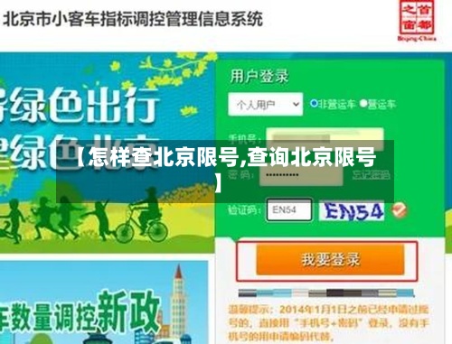 【怎样查北京限号,查询北京限号】