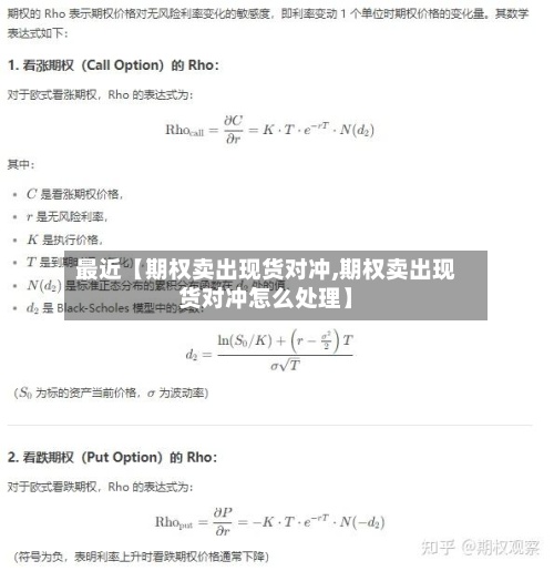 最近【期权卖出现货对冲,期权卖出现货对冲怎么处理】-第3张图片