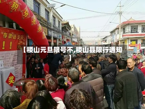 【稷山元旦限号不,稷山县限行通知】