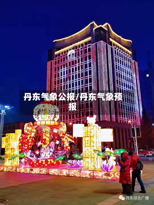 丹东气象公报/丹东气象预报