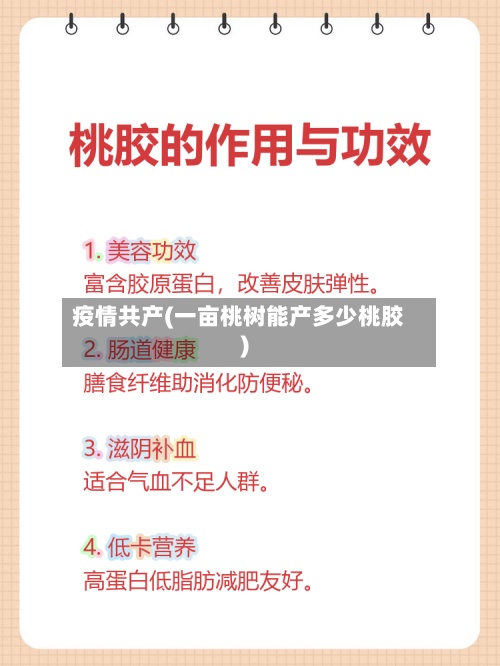 疫情共产(一亩桃树能产多少桃胶)-第2张图片