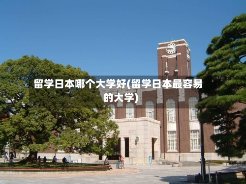 留学日本哪个大学好(留学日本最容易的大学)-第2张图片