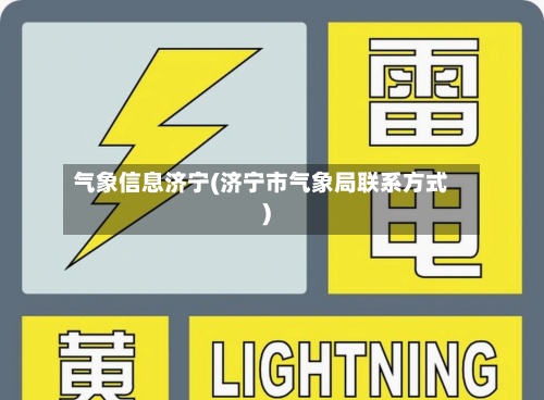 气象信息济宁(济宁市气象局联系方式)-第3张图片