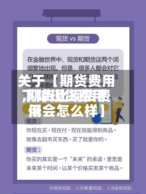 关于【期货费用下降现货费用,期货比现货费用低会怎么样】