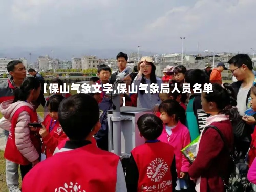 【保山气象文字,保山气象局人员名单】