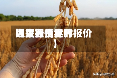 近来【大豆世界期货行情世界大豆期货实时报价】