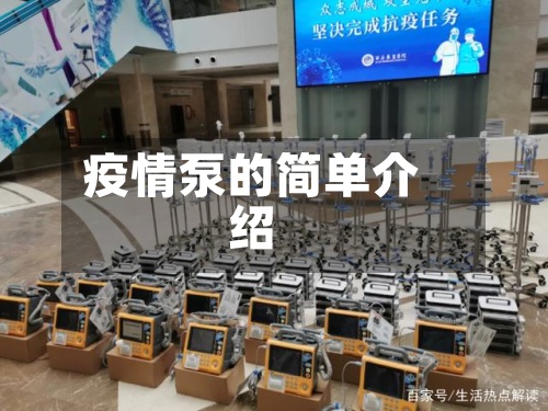 疫情泵的简单介绍