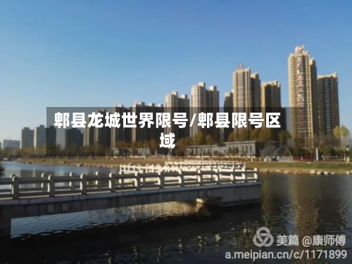 郫县龙城世界限号/郫县限号区域-第2张图片