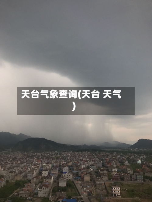 天台气象查询(天台 天气)-第2张图片