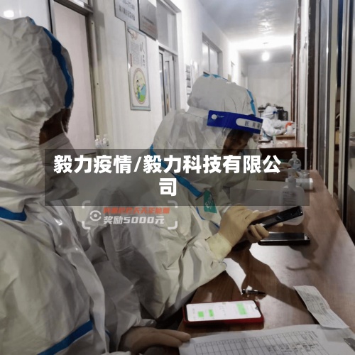 毅力疫情/毅力科技有限公司