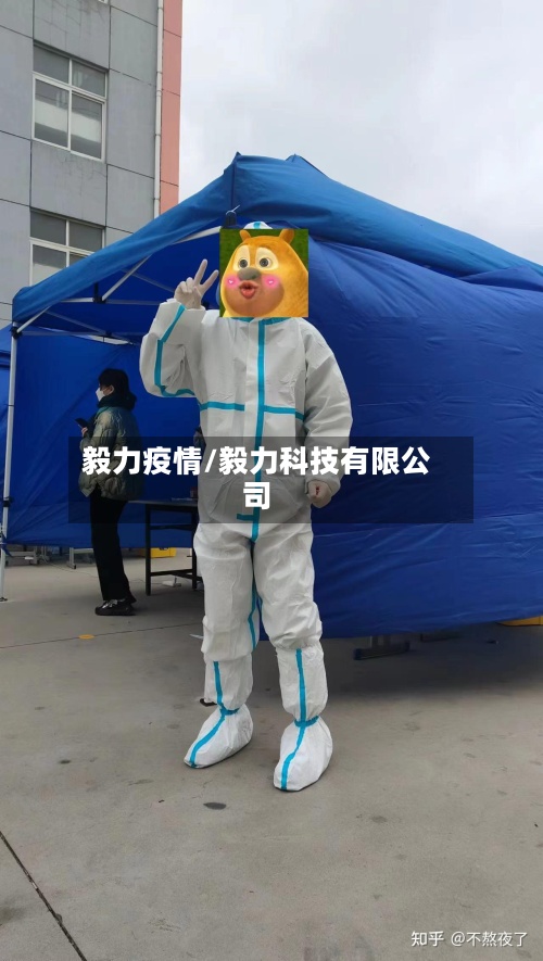 毅力疫情/毅力科技有限公司-第3张图片