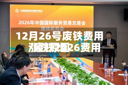12月26号废铁费用/废铁2026费用涨跌原因-第3张图片