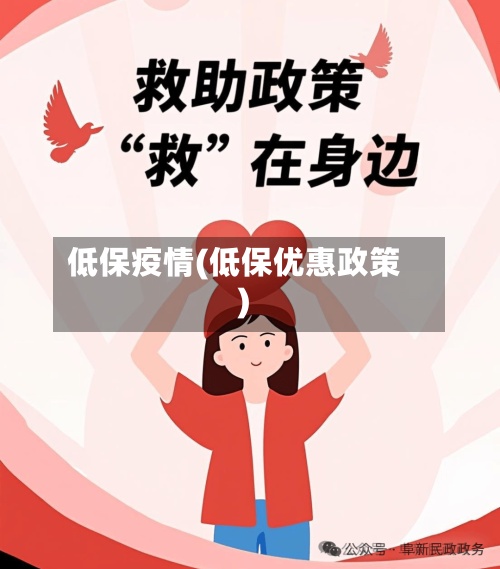 低保疫情(低保优惠政策)-第2张图片
