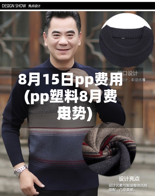 8月15日pp费用
(pp塑料8月费用
走势)-第2张图片