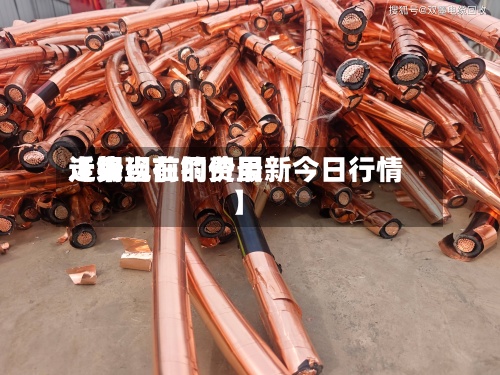 近来
【铜当前的费用
走势现在铜价最新今日行情】-第2张图片