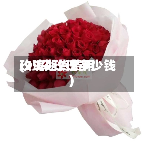 玫瑰期货费用
(99朵玫瑰多少钱)-第2张图片