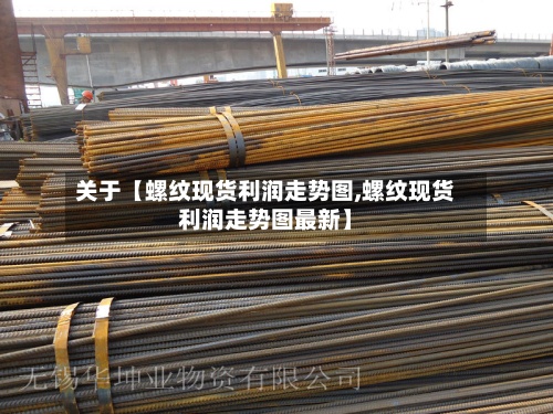 关于【螺纹现货利润走势图,螺纹现货利润走势图最新】-第3张图片