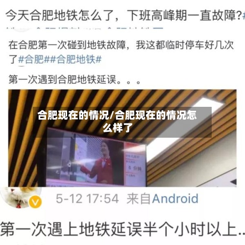 合肥现在的情况/合肥现在的情况怎么样了