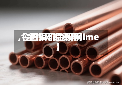 【金投网铜费用
,今日铜价金投网lme】-第3张图片