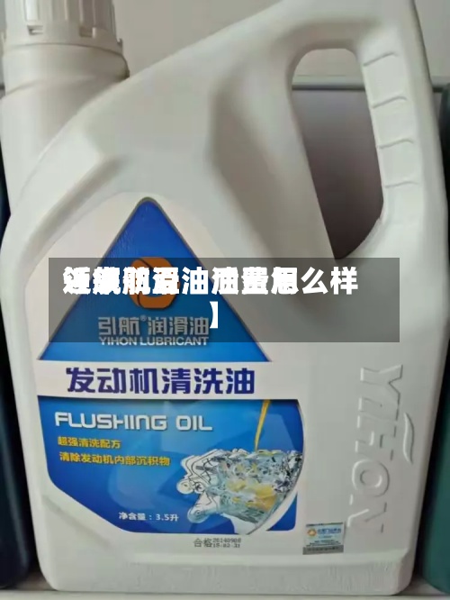 近来【领航豆油油费用领航润滑油质量怎么样】