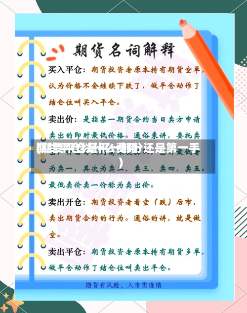 期货平仓以什么费用
(期货平仓是平一部分还是第一手)-第2张图片