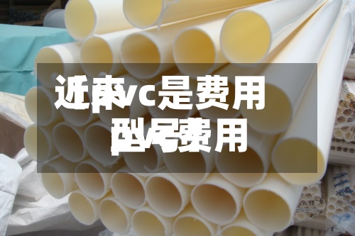 近来【pvc是费用pvc费用型号】-第3张图片