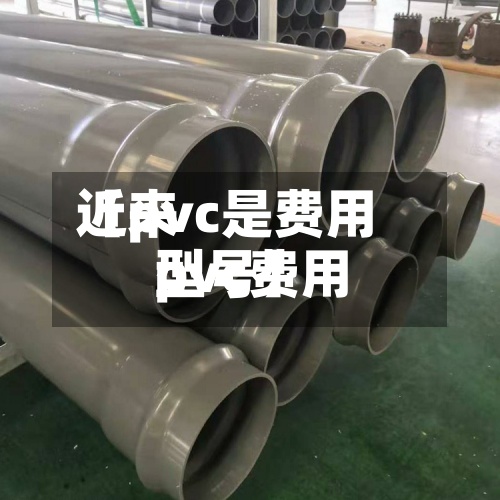 近来【pvc是费用pvc费用型号】-第2张图片
